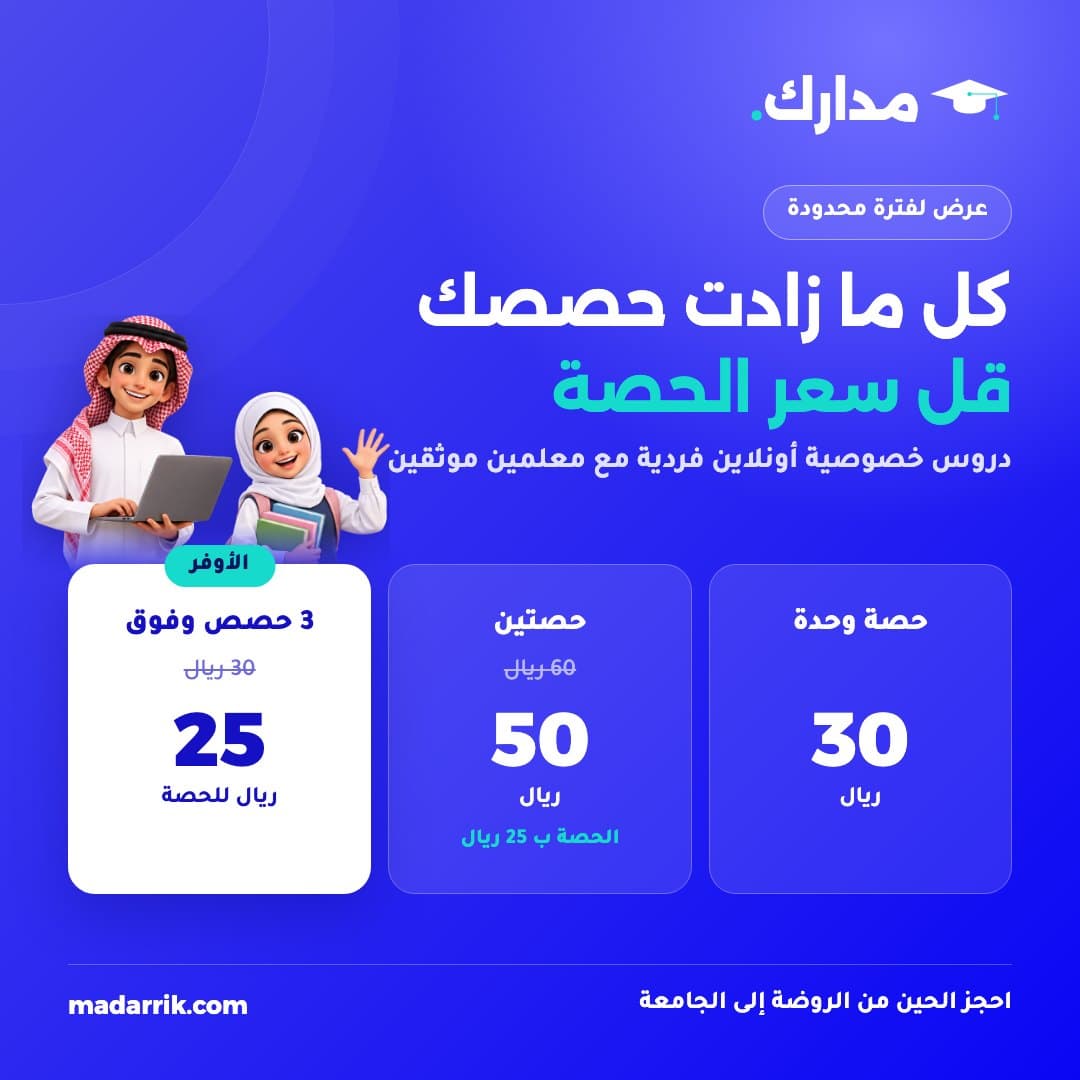باقات مدارك: حصة 30 ريالًا، وحصتان 50 ريالًا، ومن 3 حصص 25 ريالًا للحصة